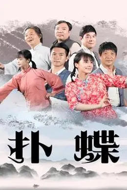 扑蝶