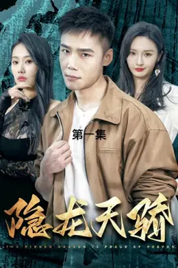 隐龙天骄&amp;龙凤天骄