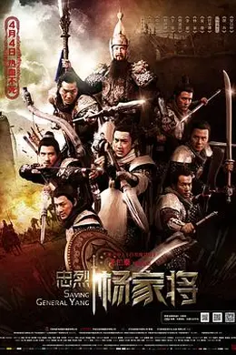 忠烈杨家将粤语