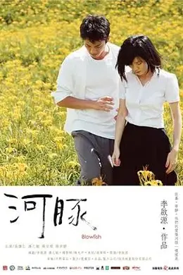 河豚 (2011)