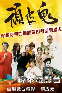顽皮鬼