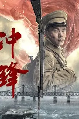 冲锋2024