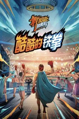 酷酷的铁拳