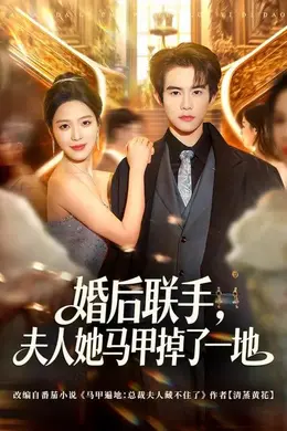 婚后联手，夫人她马甲掉了一地
