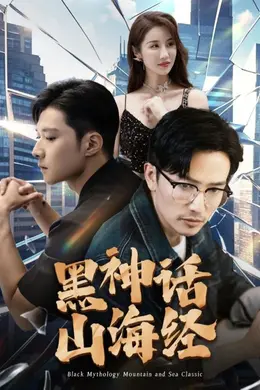 黑神话山海经海报