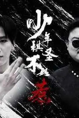少年棋圣不好惹