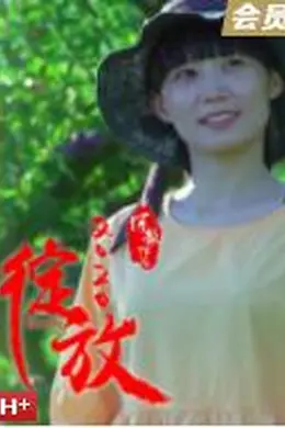 绽放2020