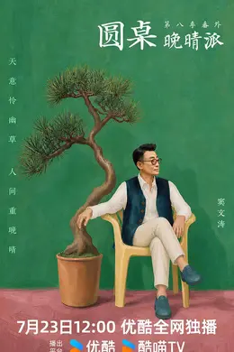 圆桌晚晴派