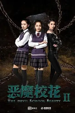 恶魔校花2
