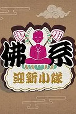 佛系迎新小队
