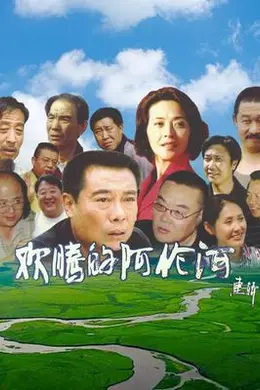 欢腾的阿伦河