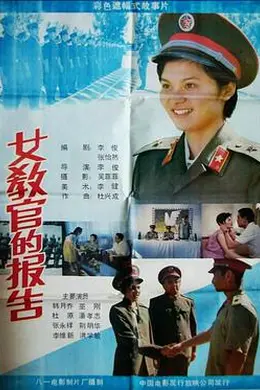 女教官的报告