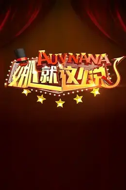 娜就这么说