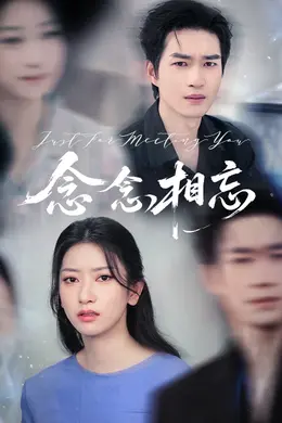 念念相忘（短剧版）