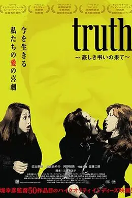 真相 ~ 聒噪吊唁的结局 ~