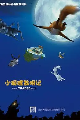 小狐狸发明记