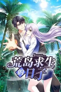 荒岛求生的日子