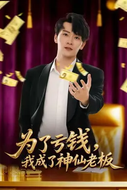 为了亏钱，我成了神仙老板