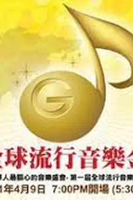 2011全球流行音乐金榜