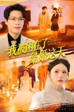 我被困在了结婚这天