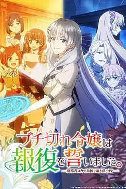 暴走千金立誓复仇。～用魔导书之力碾碎祖国～