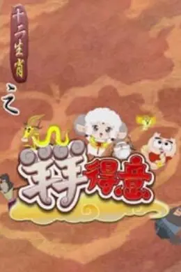 十二生肖之羊羊得意