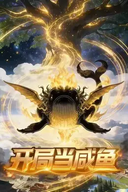 开局当咸鱼