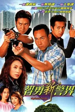 智勇新警界