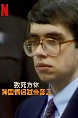 分飞囚鸟 弑亲案罗生门