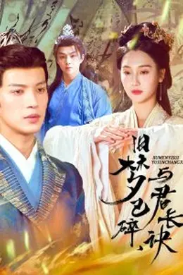 旧梦已碎，与君长诀＆终是深情错付君