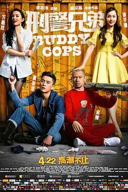 刑警兄弟 粤语