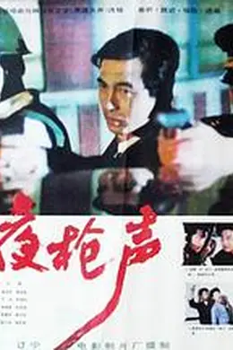 子夜枪声