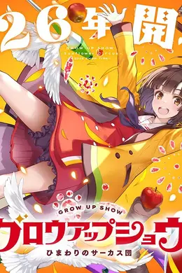 成长秀 向日葵马戏团