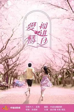爱情闯进门