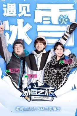 冰雪之旅第二季