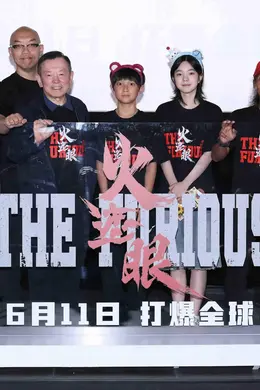 电影《火遮眼》北京首映口碑爆棚 谢苗生猛对战全球高手打回港产动作片巅峰 港产动作大片《火遮眼》北京首映好评如潮 巅峰实战全员杀疯“夯到爆”