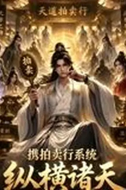 携拍卖行系统，纵横诸天