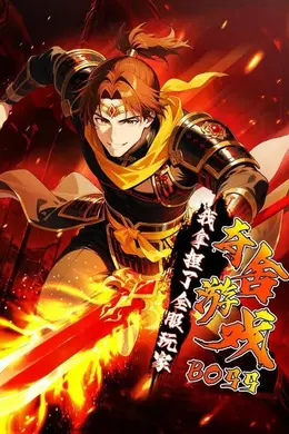 夺舍游戏BOSS，我拿捏了全服玩家