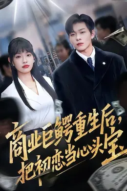 商业巨鳄重生后，把初恋当心头宝