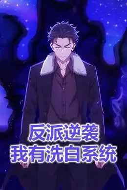 反派逆袭我有洗白系统