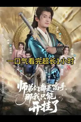 师弟们都是高手那我只能开挂了