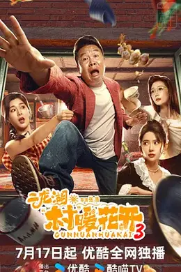 二龙湖村暖花开3