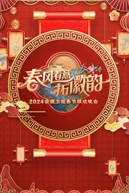 2024安徽春晚