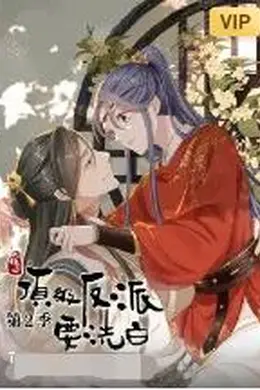 快穿之顶级反派要洗白 第二季