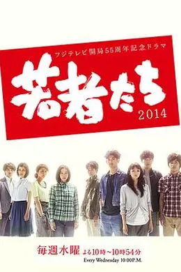 年轻人们2014