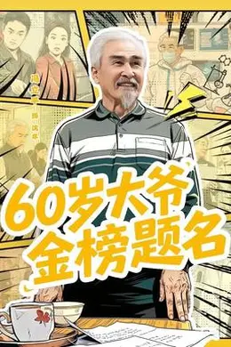 岁大爷金榜题名