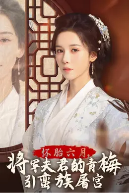 怀胎六月，将军夫君的青梅引蛮族屠宫