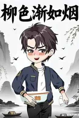 柳色渐如烟