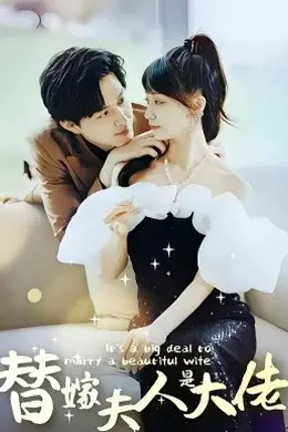 佳人心向暖替嫁夫人是大佬