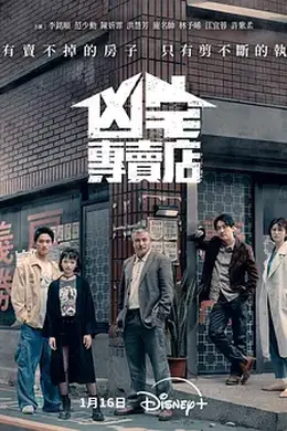 凶宅专卖店